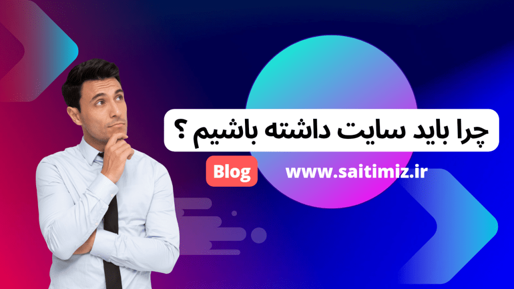 چرا باید سایت داشته باشیم؟